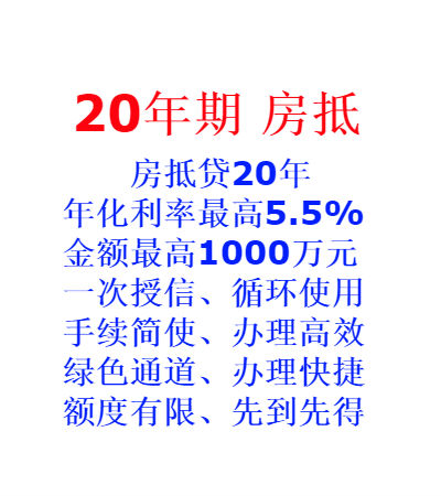 三河市燕郊鎮(zhèn)房產(chǎn)抵押貸款20年期