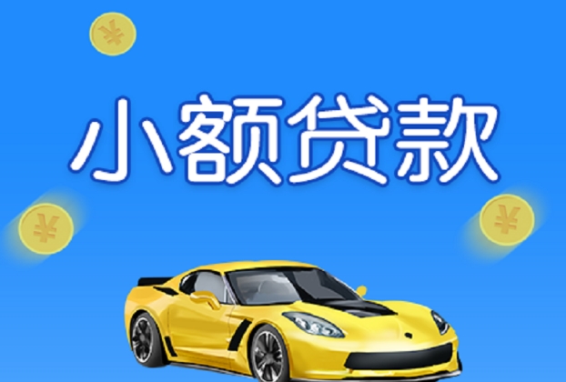 三河燕郊汽車抵押貸款