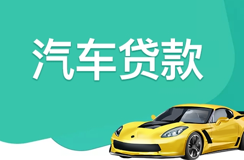 汽車抵押貸款對車有什么要求，多久可以放款